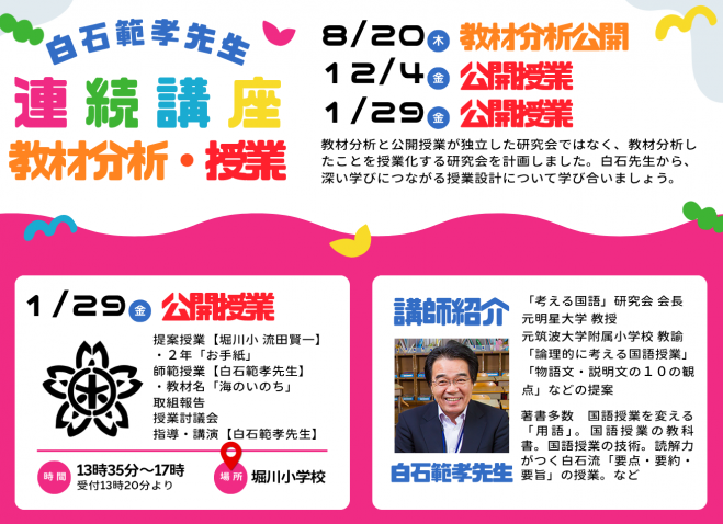 堀川小学校】白石範孝先生 公開授業 2027年1月29日（大阪府） - こくち