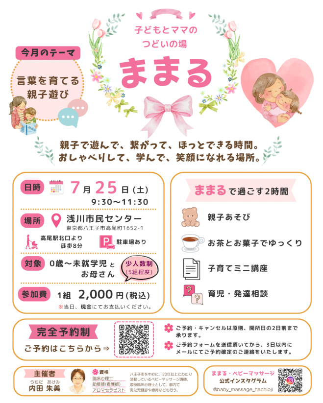 7/25(土) Open✨】子どもとママのつどいの場『ままる』 2026年7月25日 
