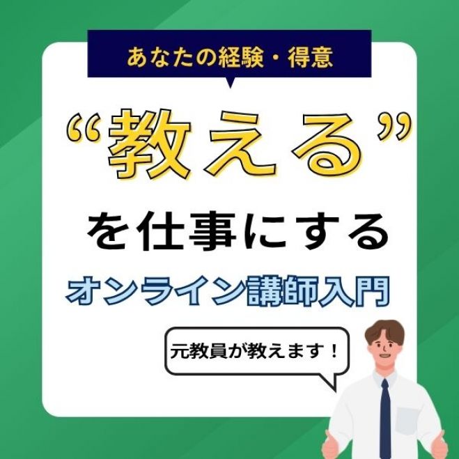 元教員が伝える “教える”を仕事にする オンライン講師入門 2026年8月4