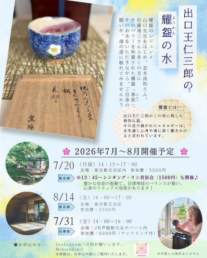 出口王仁三郎の耀盌のお水を飲む会 2026年7月20日（東京都） - こくち