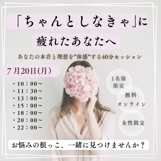 オンライン・無料】もう自分を責めなくていい 本音と理想を体感する40 