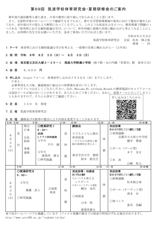 第69回 筑波学校体育研究会・夏期研修会 2026年8月2日〜2026年8月3日