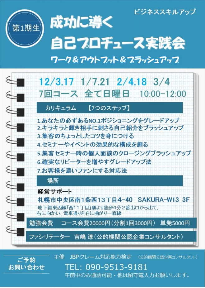 成功につながる自己プロデュース実践会 17年12月3日 18年3月4日 北海道 こくちーずプロ
