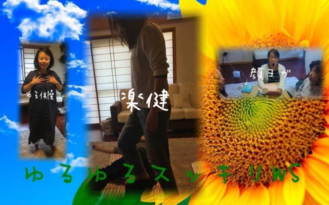 体も心もゆるゆるスッキリ 楽健ゆる体操 顔ヨガws 17年12月2日 こくちーずプロ