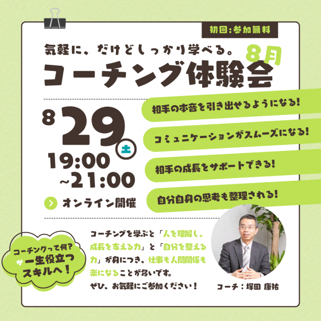 Webセミナー（Zoom）のコーチングセミナー・勉強会・イベント - こくち