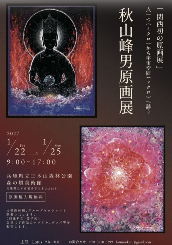秋山峰男 原画展&点描画体験・グループセッション 2027年1月22日〜2027