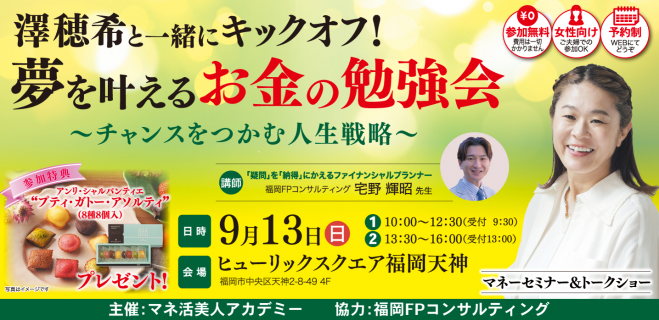 参加費無料※【福岡開催】澤穂希と一緒にキックオフ!夢を叶えるお金の
