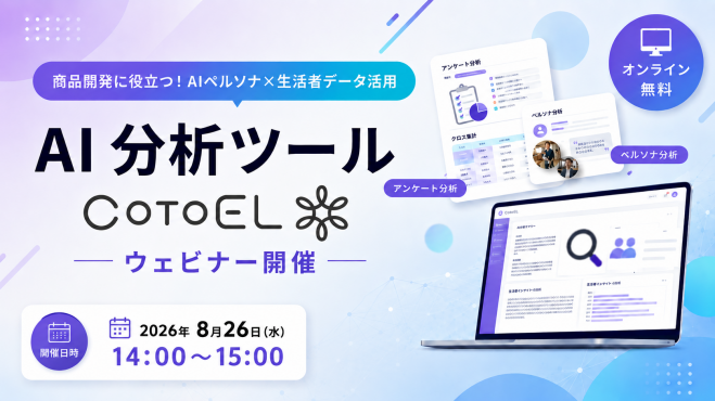 商品開発に役立つ!AIペルソナ×生活者データ活用を実演【AI分析ツールCotoEL】