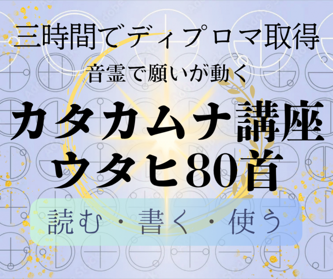 カタカムナ』セミナー・勉強会・イベント - こくちーずプロ