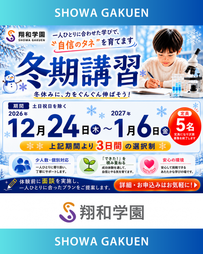 翔和学園 冬期講習 2026 2026年12月24日〜2027年1月6日（東京都