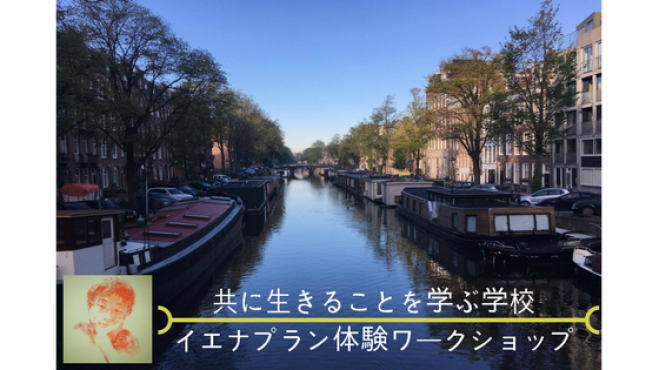 共に生きることを学ぶ学校・イエナプラン体験ワークショップ〜3