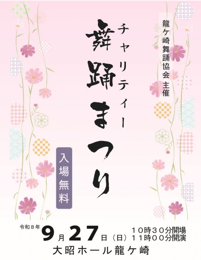 龍ケ崎舞踊協会 チャリティ舞踊まつり