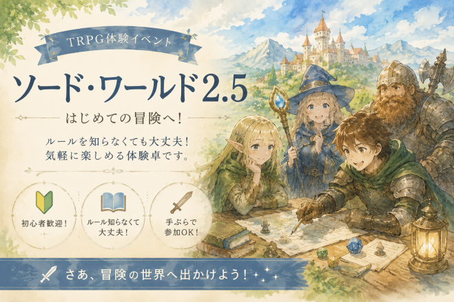 10/20(火)【図書館総合展2026】「図書館とゲーム部」企画 TRPG体験コーナー「ソードワールド2.5」初心者向け