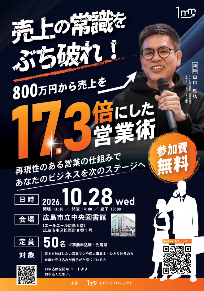 参加費無料】イチミリセミナー～800万から、売上を17.3倍にした営業術