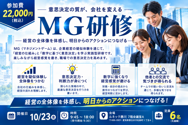 MG研修(マネジメントゲーム)〜意思決定の質が会社を変える〜 2026年10