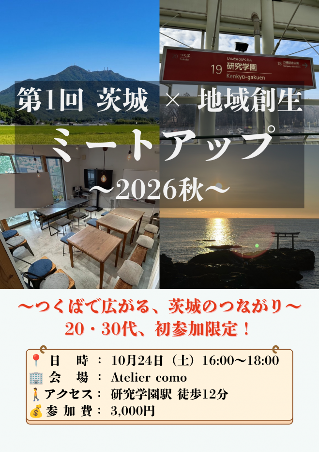 第1回 茨城×地域創生ミートアップ