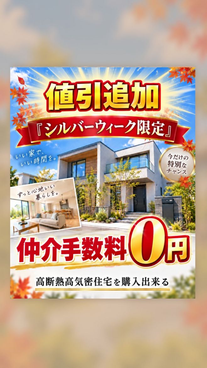 値引追加>『2日間限定』仲介手数料0円で高断熱高気密住宅を購入出来る