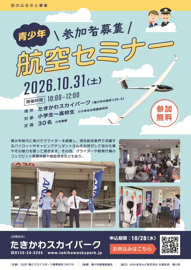 空のふるさと事業 「青少年航空セミナー」