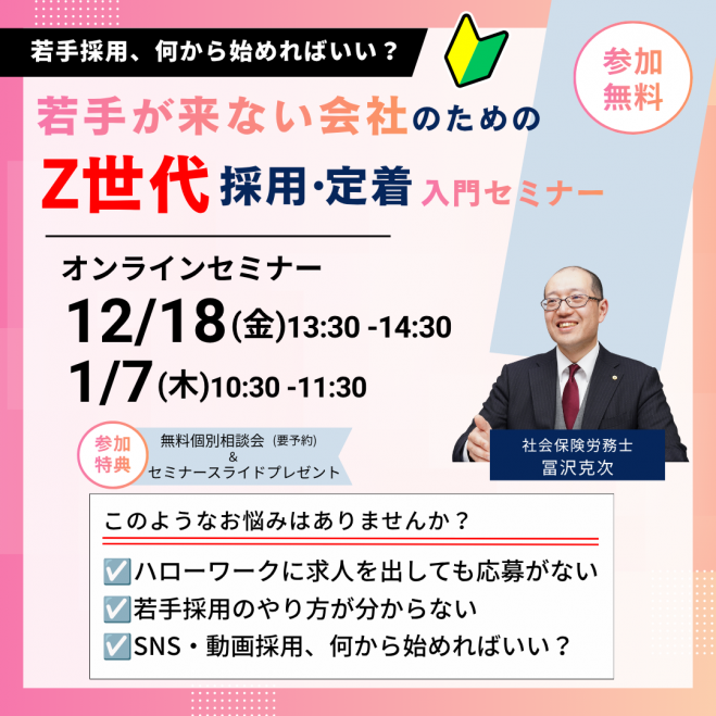若手が来ない会社のためのZ世代採用・定着入門セミナー 2026年12月18日