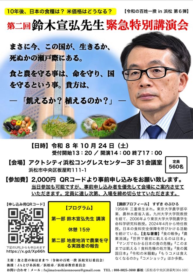 第二回 鈴木宣弘先生 緊急特別講演会 2026年10月24日（静岡県） - こく