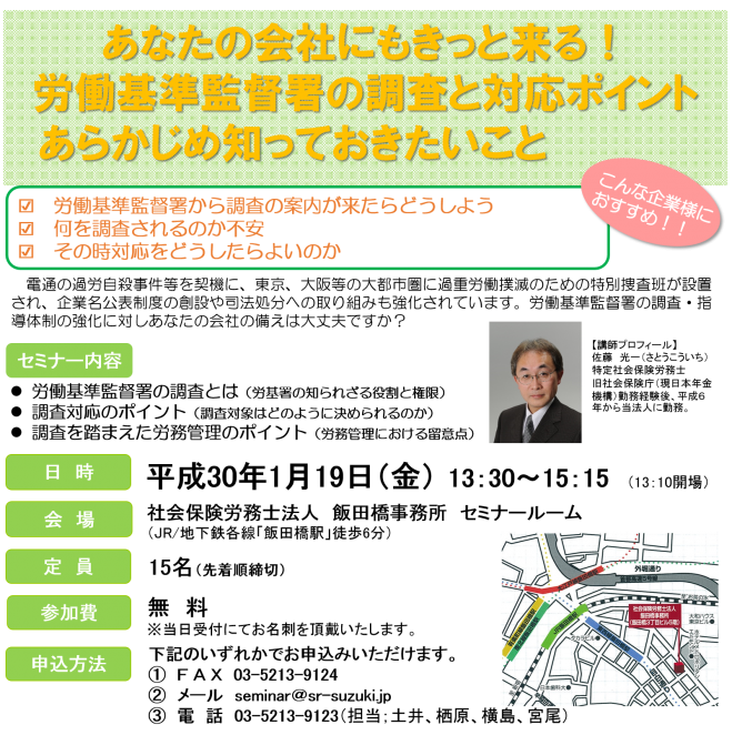 あなたの会社にもきっと来る 労働基準監督署の調査と対応ポイント 18年1月19日 東京都 こくちーずプロ あなたの会社にもきっと来る 労働基準監督署の調査と対応ポイント 18年1月19日 東京都 こくちーずプロ