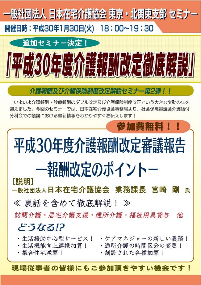介護報酬及び介護保険制度改定解説セミナー第2弾 平成30年度介護報酬改定徹底解説 2018年1月30日 埼玉県 こくちーずプロ