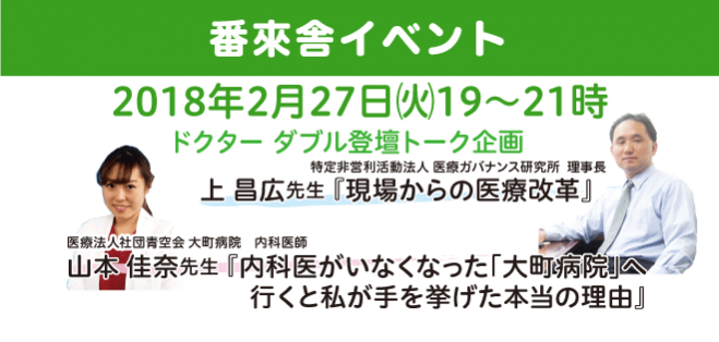 上 昌広先生 山本 佳奈先生ドクターダブル登壇トークイベント 18年2月27日 東京都 こくちーずプロ