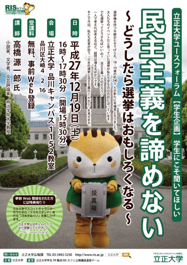 立正大学ユースフォーラム 民主主義を諦めない どうしたら選挙はおもしろくなる 15年12月19日 東京都 こくちーずプロ 立正大学ユースフォーラム 民主主義を諦めない どうしたら選挙はおもしろくなる 15年12月19日 東京都 こくちーずプロ