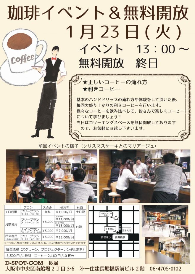 参加費無料 コーヒー体験イベント 正しいコーヒーの淹れ方 利きコーヒー 2018年1月23日 大阪府 こくちーずプロ