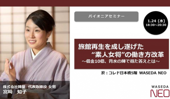 素人　旅館 旅館再生を成し遂げた「素人女将」の働き方改革(元湯陣屋女将 宮崎 知子 氏 登壇 ) 2018年1月24日（東京都） - こくちーずプロ