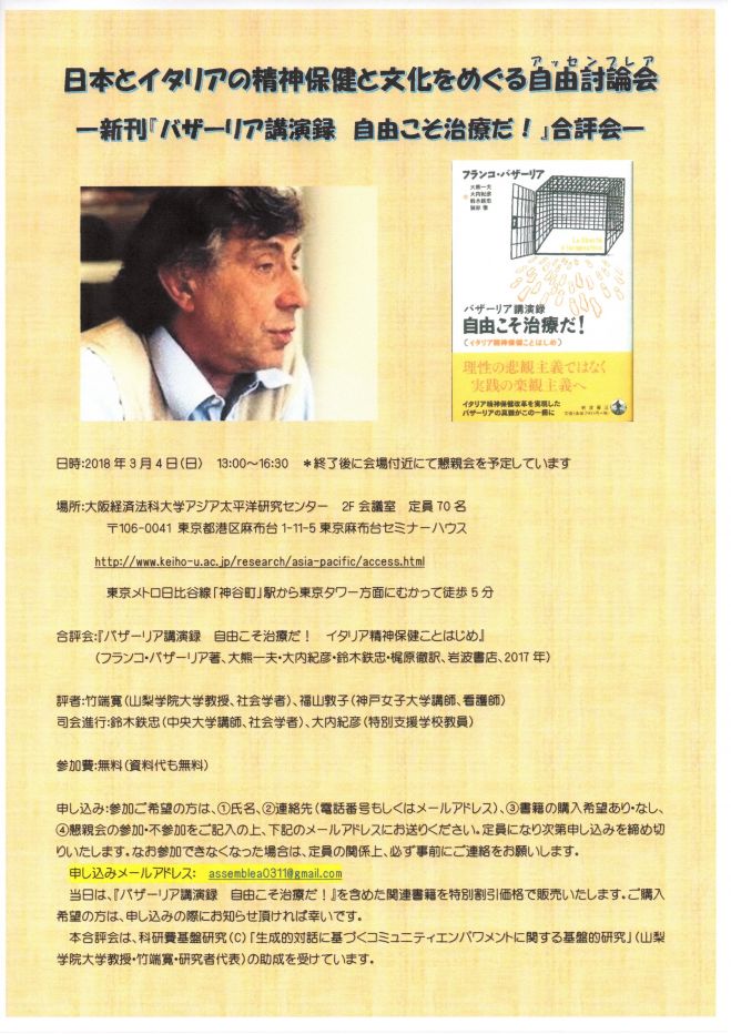 日本とイタリアの精神保健と文化をめぐる自由討論会(アッセンブレア