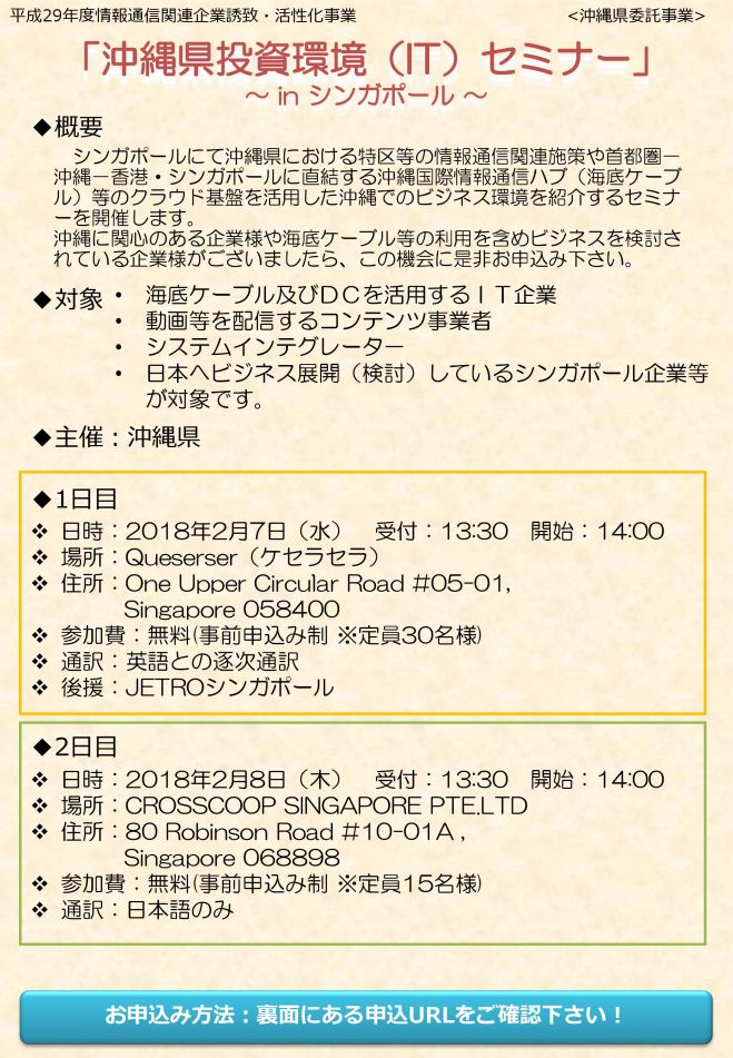 2728沖縄県投資環境itセミナー In シンガポール 2018年2