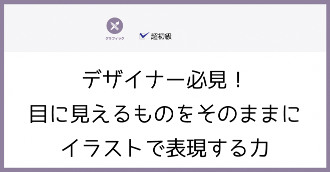 デザイナー必見 目に見えるものをそのままにイラストで表現する力 年11月6日 東京都 こくちーずプロ