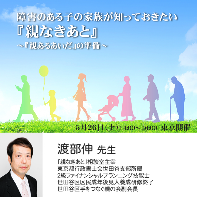障害のある子の家族が知っておきたい 親なきあと 親あるあいだ の準備 2018年5月26日 東京都 こくちーずプロ