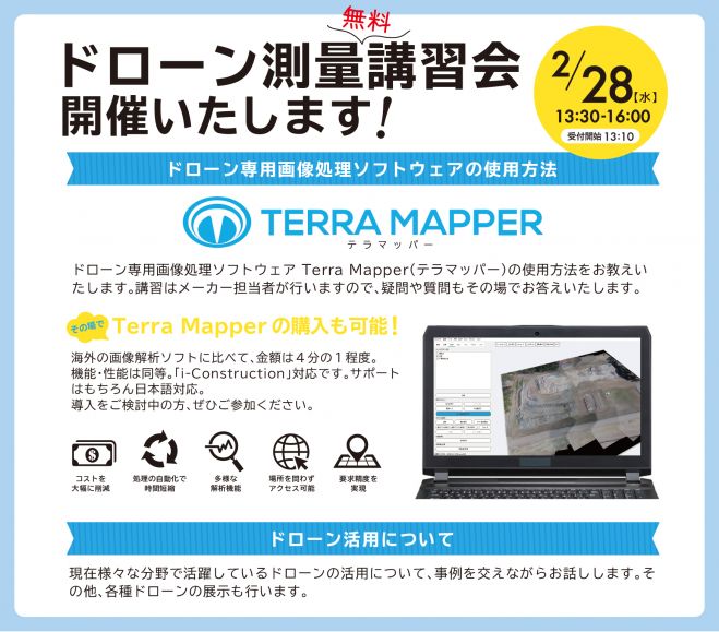 無料セミナー ドローン測量講習会 18年2月28日 奈良県 こくちーずプロ