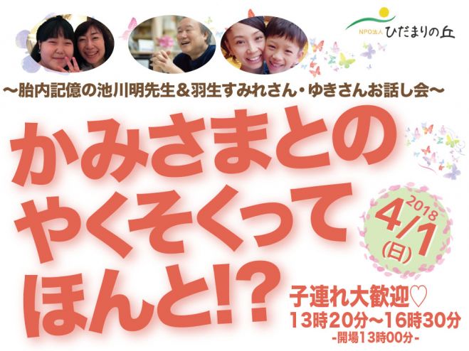 ☆胎内記憶の池川明先生&羽生すみれさん・ゆきさんお話会☆ 2018年4月1 