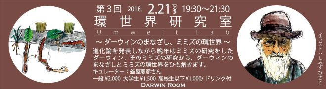 第3回 環世界研究室 ダーウィンのまなざし ミミズの環世界 18年2月21日 東京都 こくちーずプロ