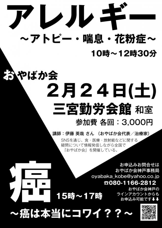 おやばか会 アレルギー 癌 2018年2月24日 兵庫県 こくちーずプロ