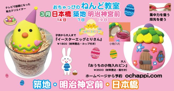 おちゃっぴねんど教室 In 築地 イースター を飾る作品を作ろう 18年3月7日 東京都 こくちーずプロ