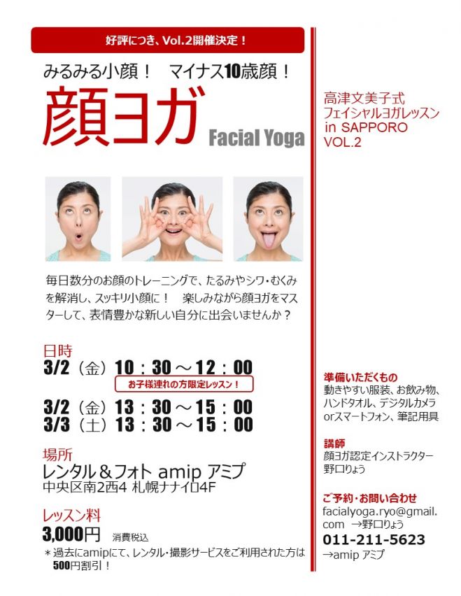 札幌 みるみる小顔 フェイシャルヨガ 顔ヨガ レッスン 18年3月2日 北海道 こくちーずプロ