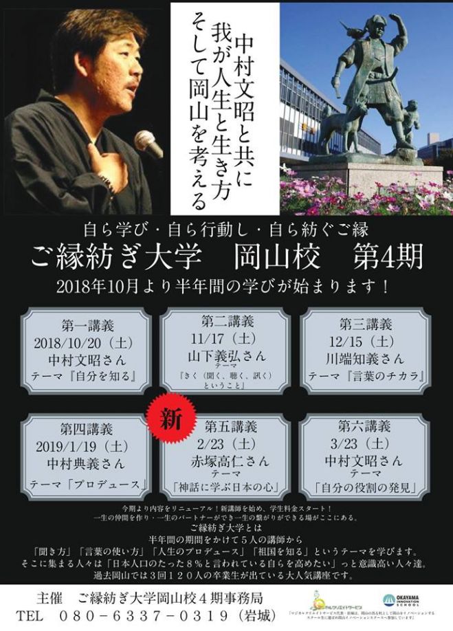 ご縁紡ぎ大学 岡山第4期 18年10月日 こくちーずプロ ご縁紡ぎ大学 岡山第4期 18年10月日 こくちーずプロ