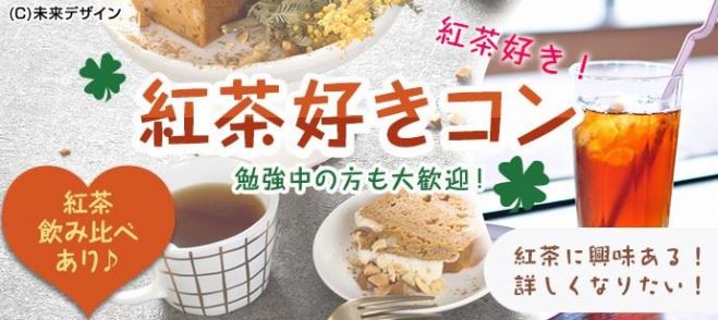 紅茶好きコン 紅茶のみ比べあり 愛知 一宮 3月10日 土曜日 1人参加 初心者大歓迎 18年3月10日 愛知県 こくちーずプロ