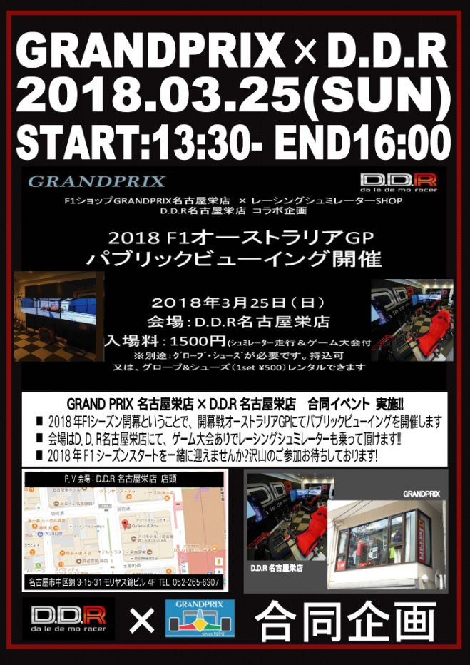 Grandprix名古屋栄 D D R名古屋栄 合同18f1開幕戦パブリックビューイング参加者募集 18年3月25日 愛知県 こくちーずプロ