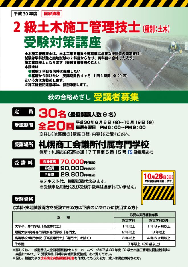 札幌 2級土木施工管理技士受験対策講座 全回 18年6月8日 18年10月19日 北海道 こくちーずプロ 札幌 2級土木施工管理技士受験対策講座 全回 18年6月8日 18年10月19日 北海道 こくちーずプロ