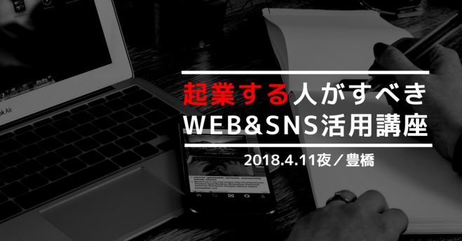 起業する人向けのweb Sns活用講座 豊橋4 11水 夜 2018年4月11日