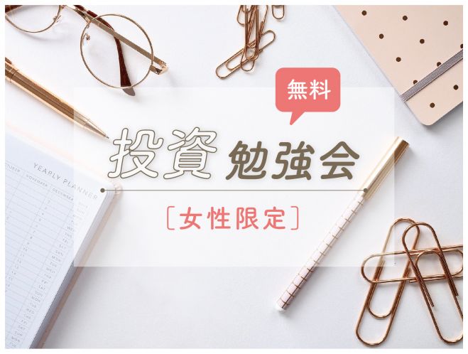 女性限定 初心者様向け 無料投資勉強会 年11月30日 愛知県 こくちーずプロ 女性限定 初心者様向け 無料投資勉強会 年11月30日 愛知県 こくちーずプロ