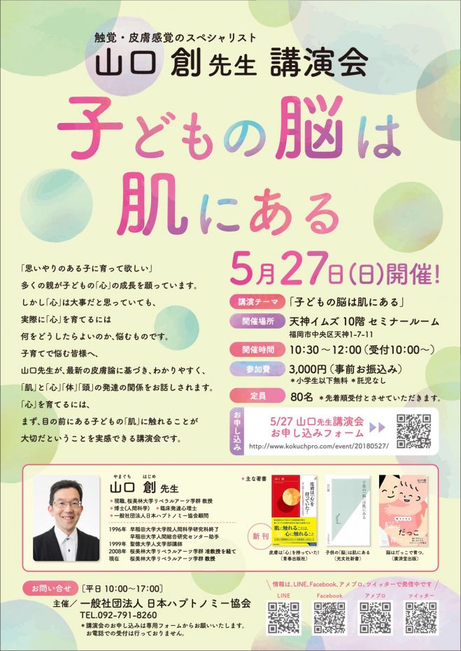 5 27 福岡開催 子どもの脳は肌にある 山口創先生講演会 2018年5月27日 福岡県 こくちーずプロ