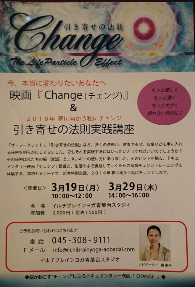 映画 Change チェンジ 引き寄せの法則実践講座 18年3月19日 神奈川県 こくちーずプロ