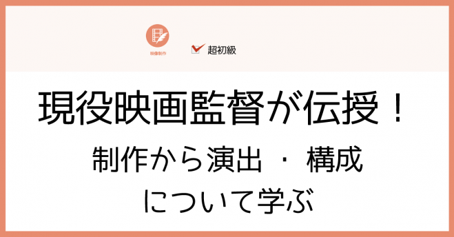 現役映画監督が伝授 制作から演出 構成について学ぶ 18年4月3日 東京都 こくちーずプロ