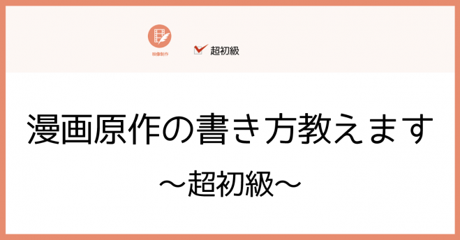 漫画原作の書き方教えます 超初級 18年9月18日 東京都 こくちーずプロ